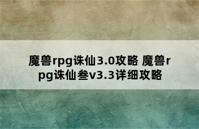 魔兽rpg诛仙3.0攻略 魔兽rpg诛仙叁v3.3详细攻略